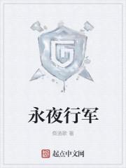 永夜君王百科百度百科