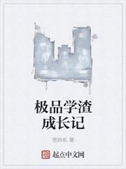极品全能学渣