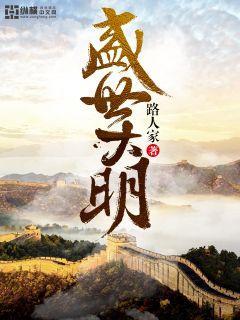 盛世大明顶点