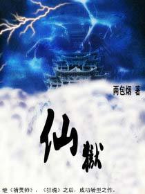 仙狱 风从云 沈秋