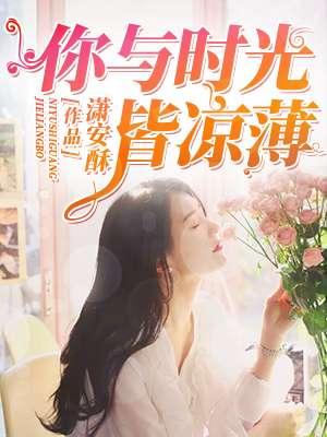 你与时光皆薄幸
