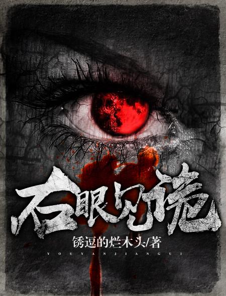 右眼见诡